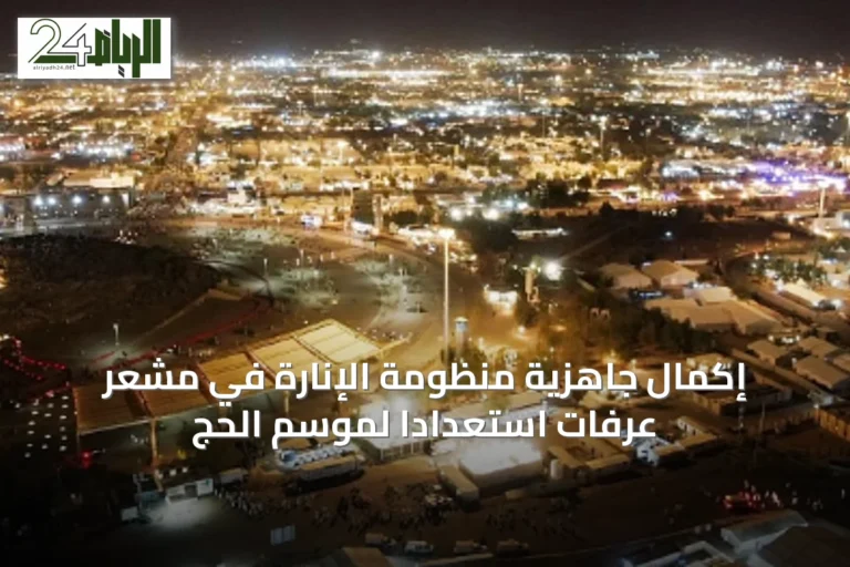 إكمال جاهزية منظومة الإنارة في مشعر عرفات استعداداً لموسم الحج