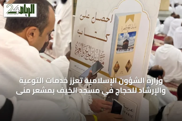 وزارة الشؤون الإسلامية تُعزّز خدمات التوعية والإرشاد للحجاج في مسجد الخيف بمشعر منى