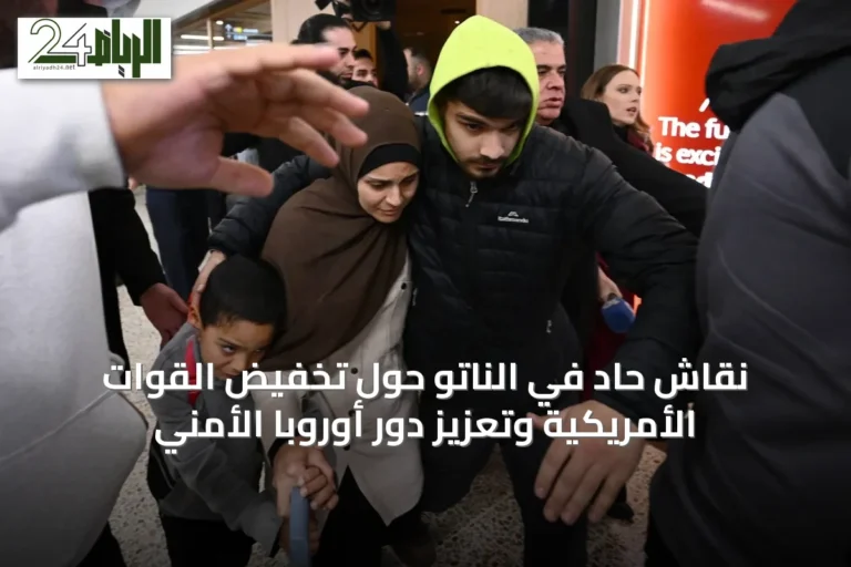 نقاش حاد في الناتو حول تخفيض القوات الأمريكية وتعزيز دور أوروبا الأمني