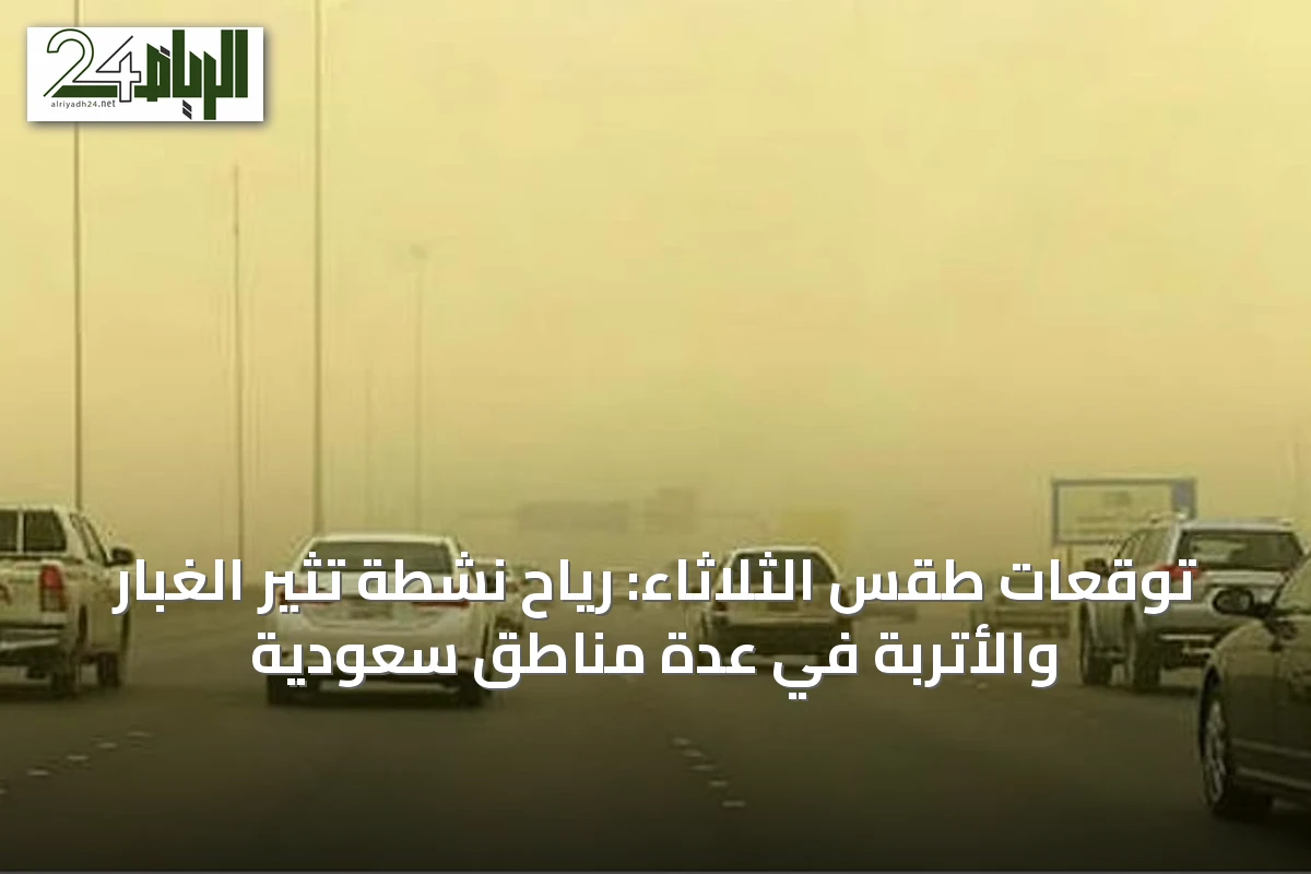 توقعات طقس الثلاثاء: رياح نشطة تثير الغبار والأتربة في عدة مناطق سعودية