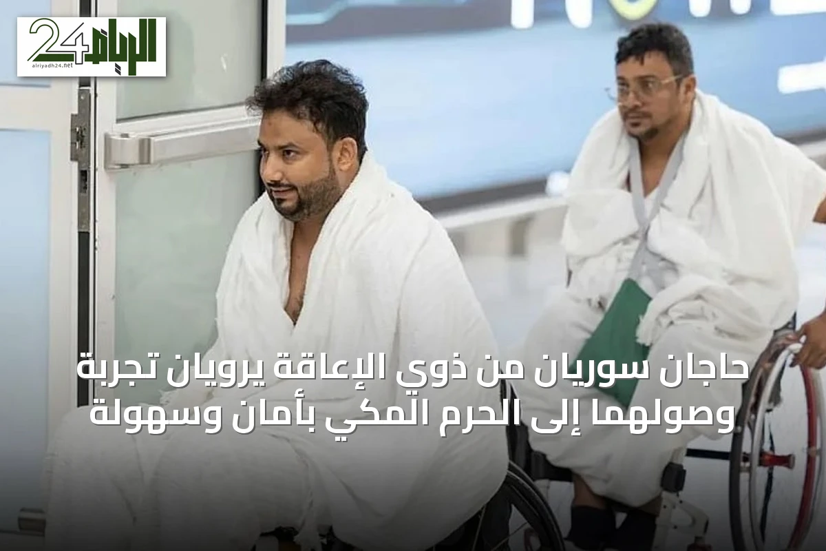 حاجّان سوريان من ذوي الإعاقة يرويان تجربة وصولهما إلى الحرم المكي بأمان وسهولة