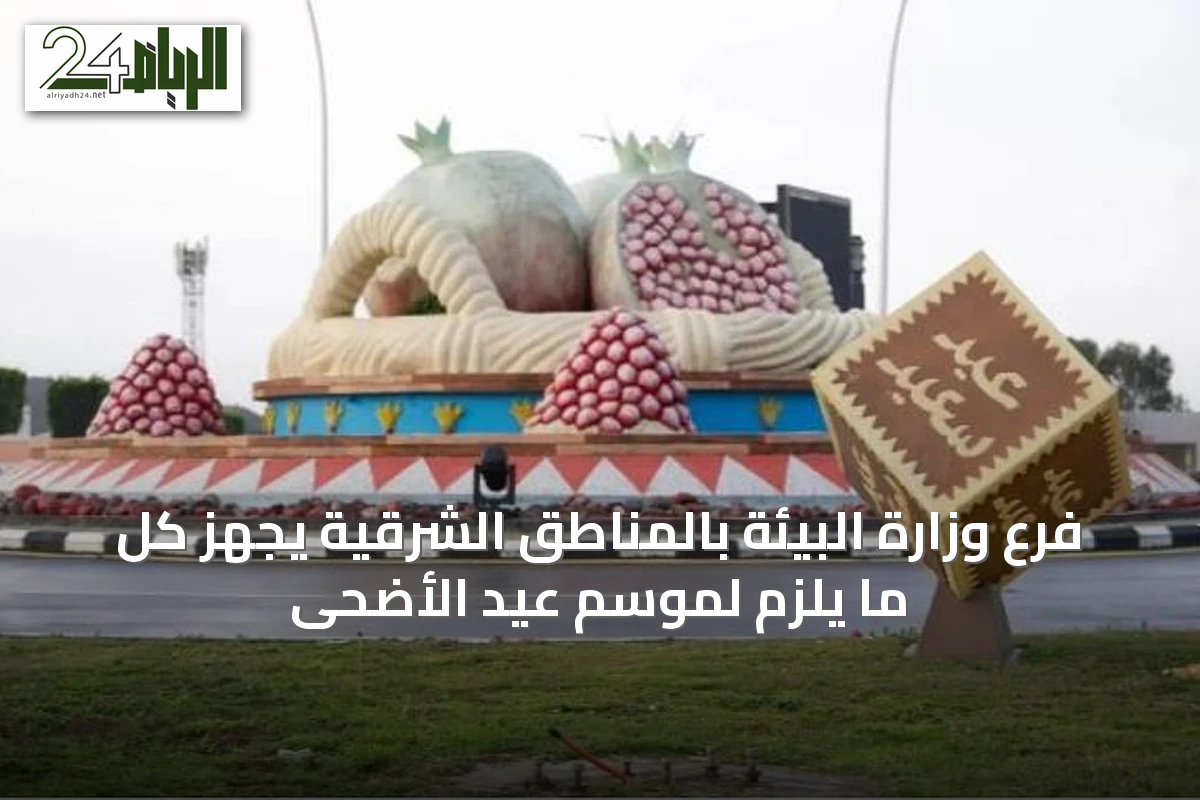 فرع وزارة البيئة بالمناطق الشرقية يجهّز كل ما يلزم لموسم عيد الأضحى
