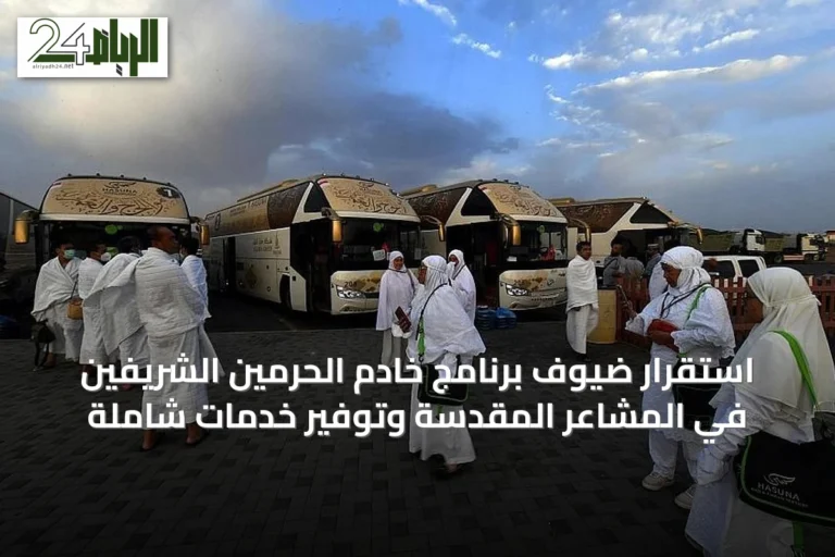 استقرار ضيوف برنامج خادم الحرمين الشريفين في المشاعر المقدسة وتوفير خدمات شاملة