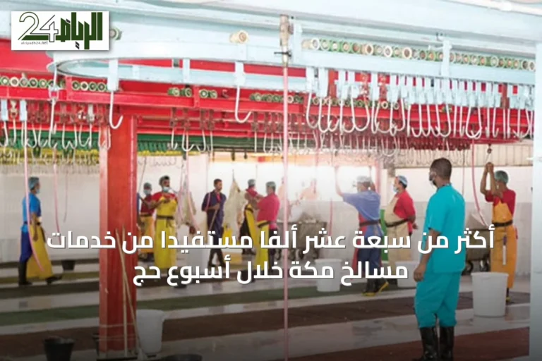 أكثر من سبعة عشر ألفاً مستفيداً من خدمات مسالخ مكة خلال أسبوع حج