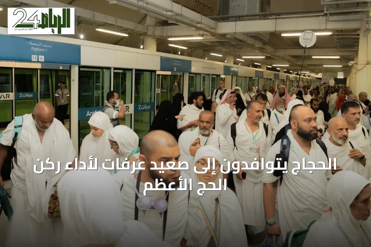 الحجاج يتوافدون إلى صعيد عرفات لأداء ركن الحج الأعظم
