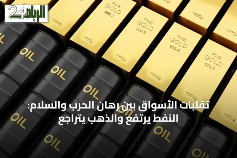 تقلبات الأسواق بين رهان الحرب والسلام: النفط يرتفع والذهب يتراجع