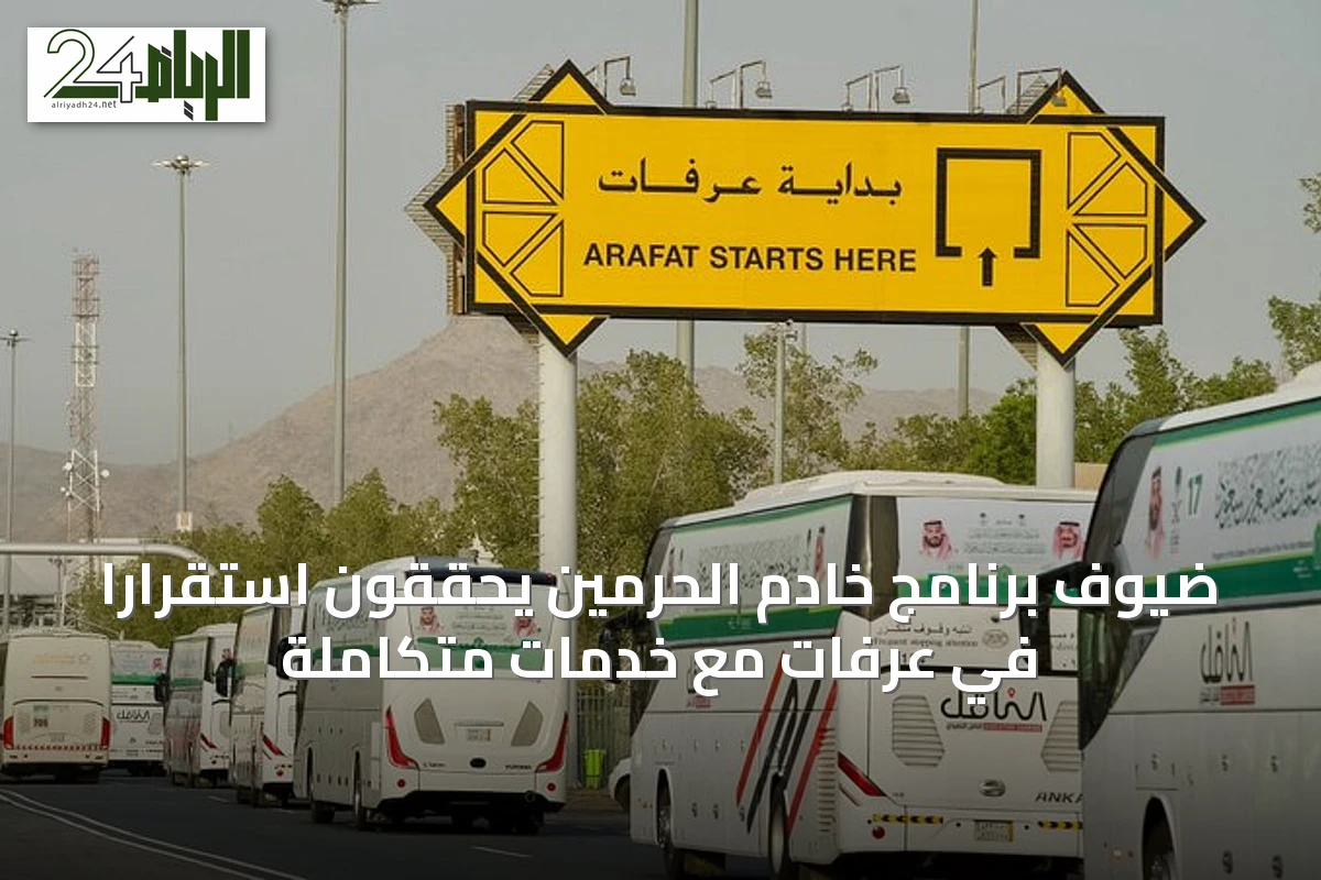 ضيوف برنامج خادم الحرمين يحققون استقراراً في عرفات مع خدمات متكاملة