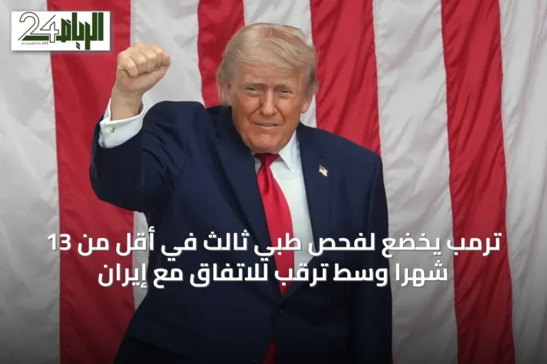 ترمب يخضع لفحص طبي ثالث في أقل من 13 شهراً وسط ترقب للاتفاق مع إيران