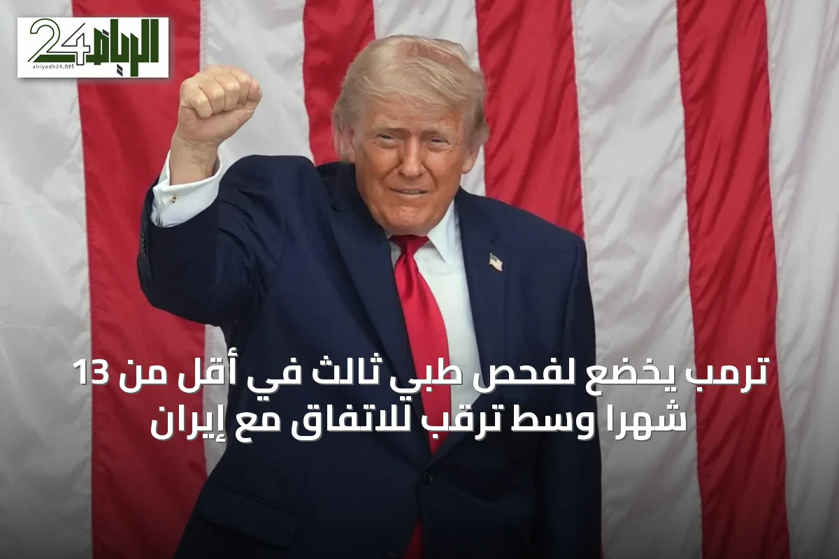 ترمب يخضع لفحص طبي ثالث في أقل من 13 شهراً وسط ترقب للاتفاق مع إيران