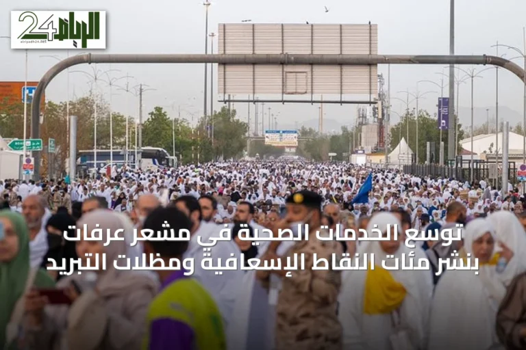 توسع الخدمات الصحية في مشعر عرفات بنشر مئات النقاط الإسعافية ومظلات التبريد
