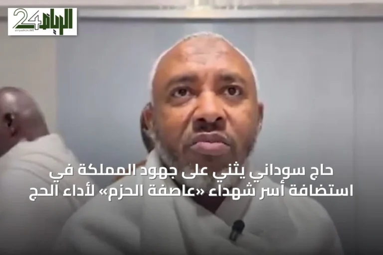 حاج سوداني يثني على جهود المملكة في استضافة أسر شهداء «عاصفة الحزم» لأداء الحج