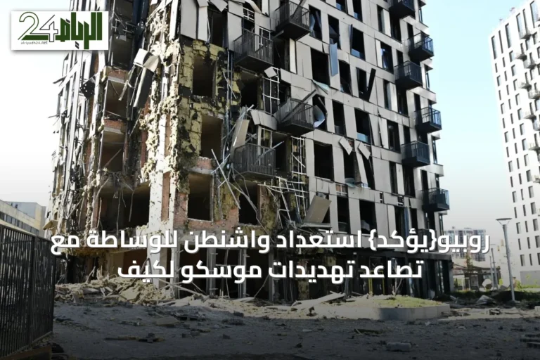 روبيو{يؤكد} استعداد واشنطن للوساطة مع تصاعد تهديدات موسكو لكيف