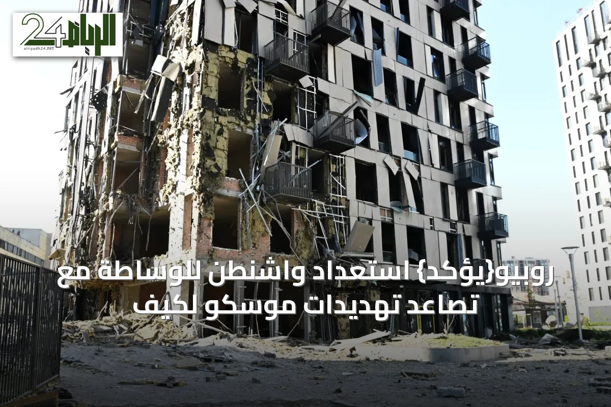 روبيو{يؤكد} استعداد واشنطن للوساطة مع تصاعد تهديدات موسكو لكيف
