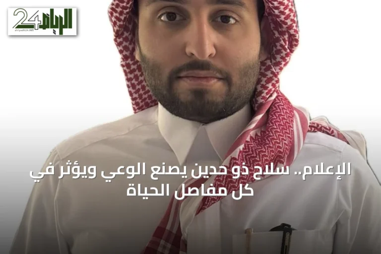 الإعلام.. سلاح ذو حدين يصنع الوعي ويؤثر في كل مفاصل الحياة