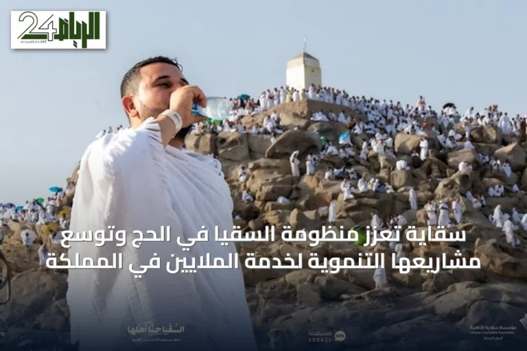 سقاية تعزز منظومة السقيا في الحج وتوسع مشاريعها التنموية لخدمة الملايين في المملكة