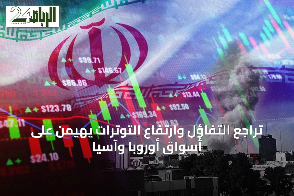تراجع التفاؤل وارتفاع التوترات يهيمن على أسواق أوروبا وآسيا