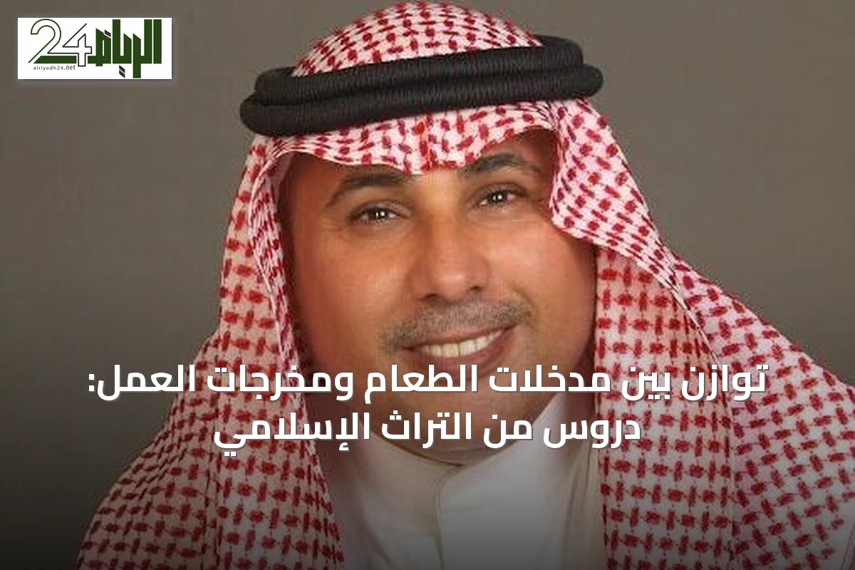 توازن بين مدخلات الطعام ومخرجات العمل: دروس من التراث الإسلامي