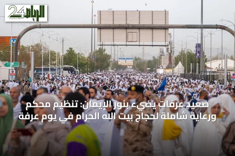 صعيد عرفات يضيء بنور الإيمان: تنظيم محكم ورعاية شاملة لحجاج بيت الله الحرام في يوم عرفة