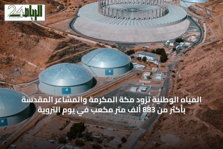 المياه الوطنية تزود مكة المكرمة والمشاعر المقدسة بأكثر من 883 ألف متر مكعب في يوم التروية