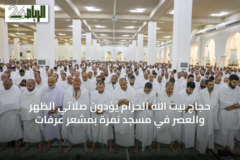 حجاج بيت الله الحرام يؤدون صلاتي الظهر والعصر في مسجد نمرة بمشعر عرفات