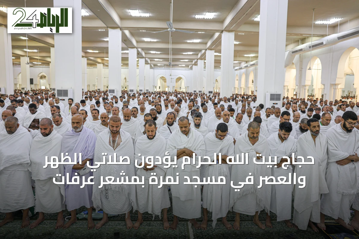 حجاج بيت الله الحرام يؤدون صلاتي الظهر والعصر في مسجد نمرة بمشعر عرفات