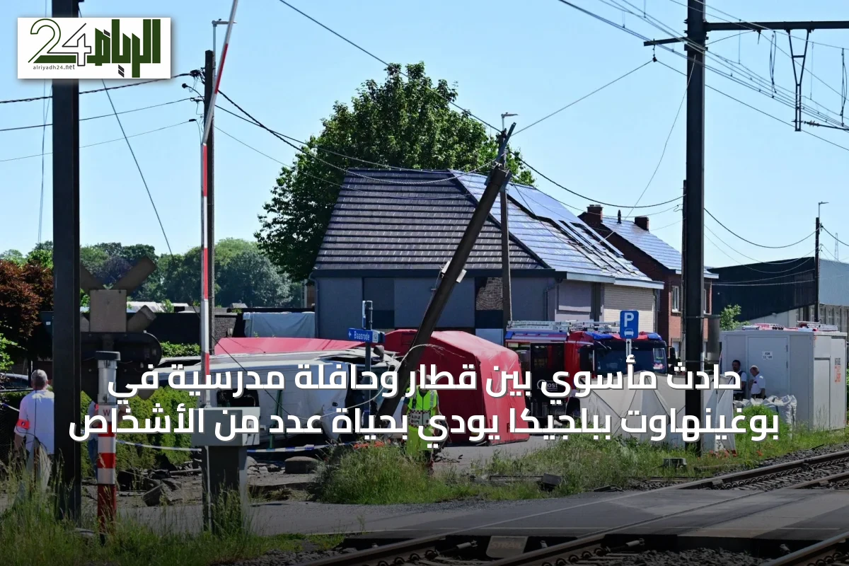 حادث مأسوي بين قطار وحافلة مدرسية في بوغينهاوت ببلجيكا يودي بحياة عدد من الأشخاص