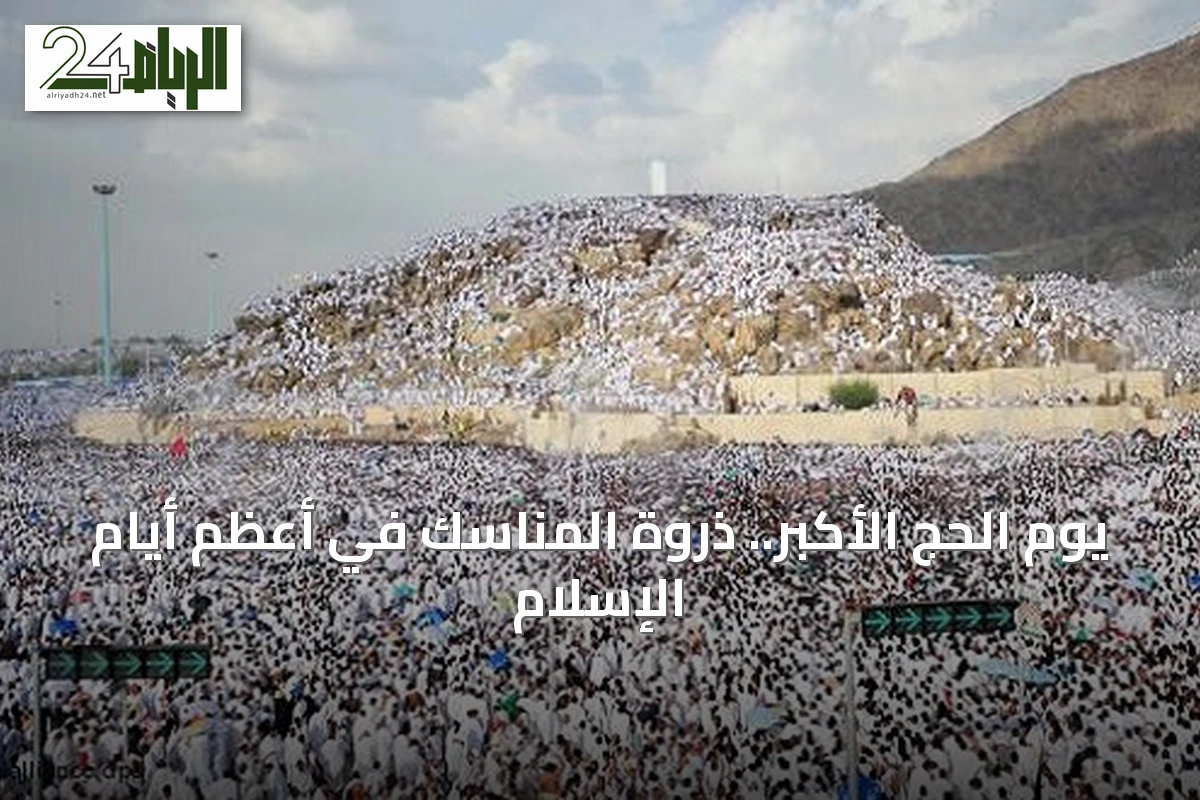 يوم الحج الأكبر.. ذروة المناسك في أعظم أيام الإسلام