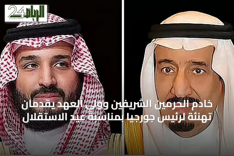 خادم الحرمين الشريفين وولي العهد يقدمان تهنئة لرئيس جورجيا بمناسبة عيد الاستقلال