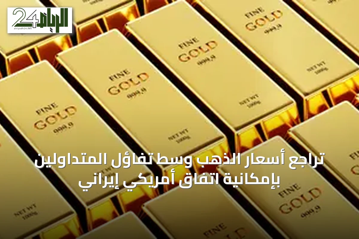 تراجع أسعار الذهب وسط تفاؤل المتداولين بإمكانية اتفاق أمريكي إيراني