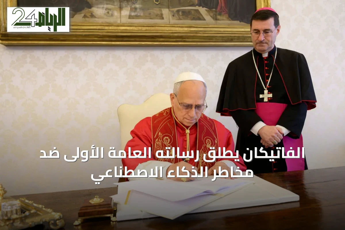 الفاتيكان يطلق رسالته العامة الأولى ضد مخاطر الذكاء الاصطناعي