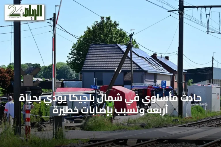 حادث مأساوي في شمال بلجيكا يودي بحياة أربعة وتسبب بإصابات خطيرة