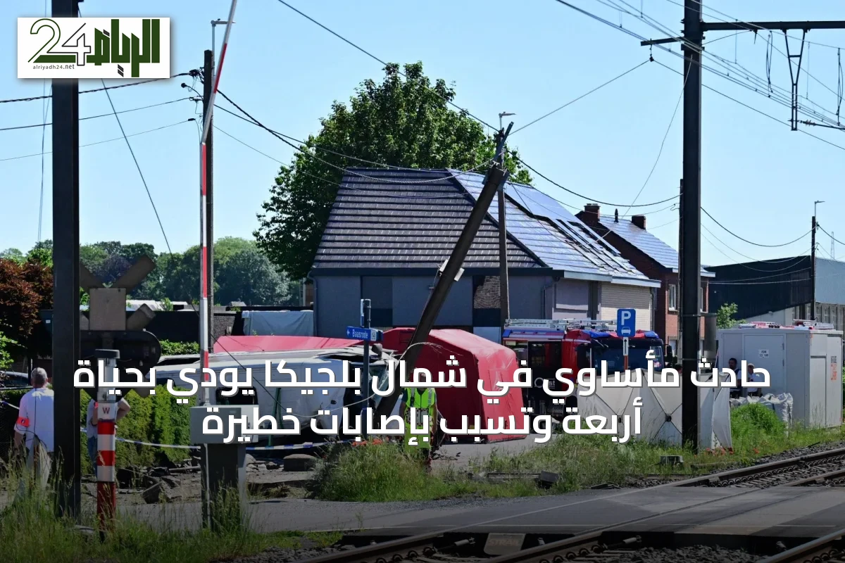 حادث مأساوي في شمال بلجيكا يودي بحياة أربعة وتسبب بإصابات خطيرة