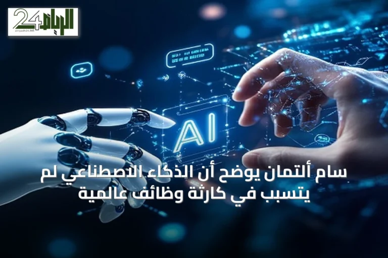 سام ألتمان يوضح أن الذكاء الاصطناعي لم يتسبب في كارثة وظائف عالمية