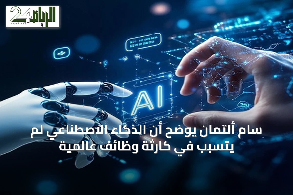 سام ألتمان يوضح أن الذكاء الاصطناعي لم يتسبب في كارثة وظائف عالمية