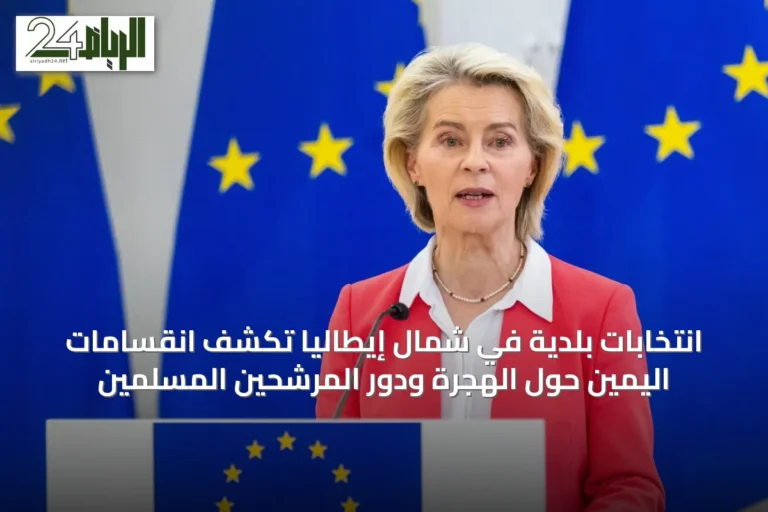 انتخابات بلدية في شمال إيطاليا تكشف انقسامات اليمين حول الهجرة ودور المرشحين المسلمين