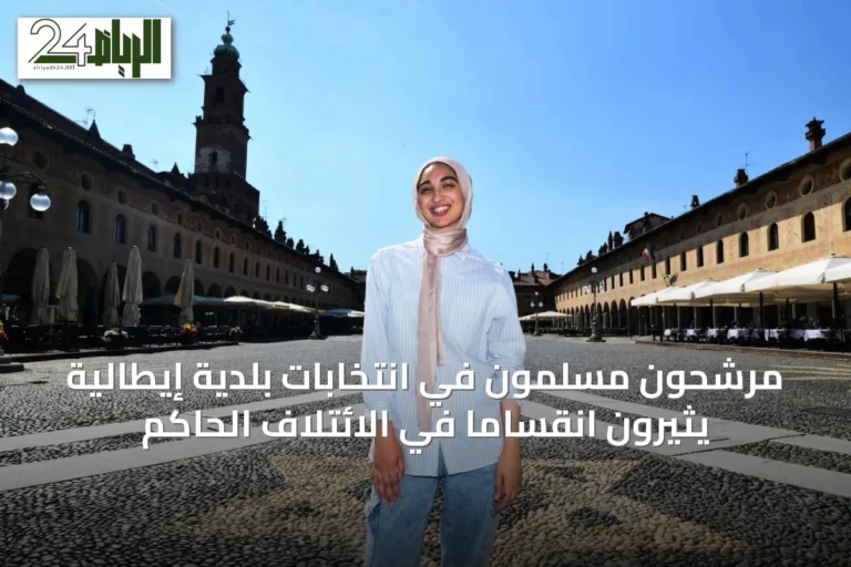 مرشحون مسلمون في انتخابات بلدية إيطالية يثيرون انقساماً في الائتلاف الحاكم