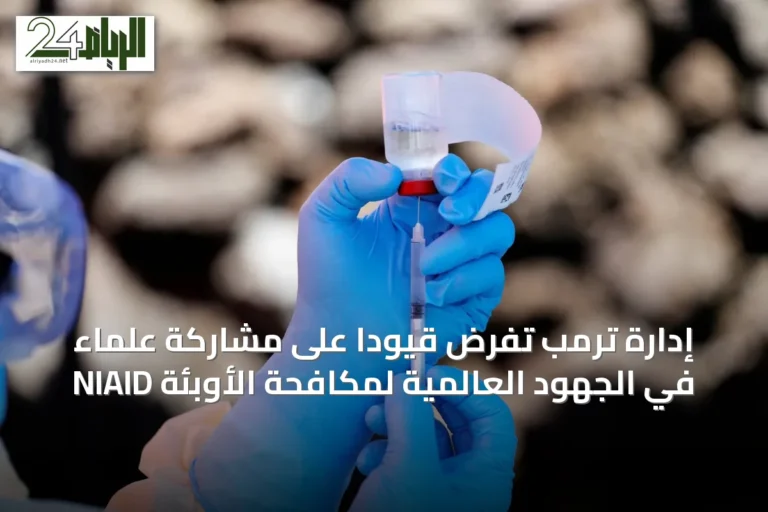 إدارة ترمب تفرض قيودًا على مشاركة علماء NIAID في الجهود العالمية لمكافحة الأوبئة