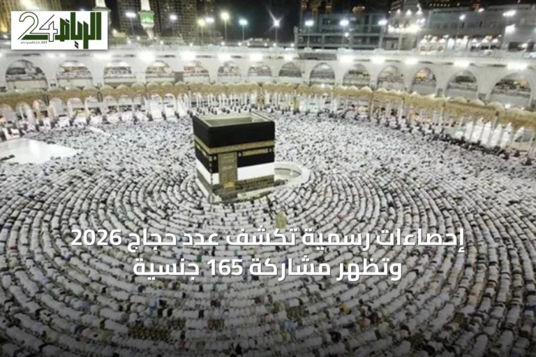 إحصاءات رسمية تكشف عدد حجاج 2026 وتظهر مشاركة 165 جنسية