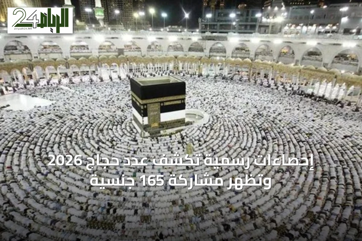 إحصاءات رسمية تكشف عدد حجاج 2026 وتظهر مشاركة 165 جنسية