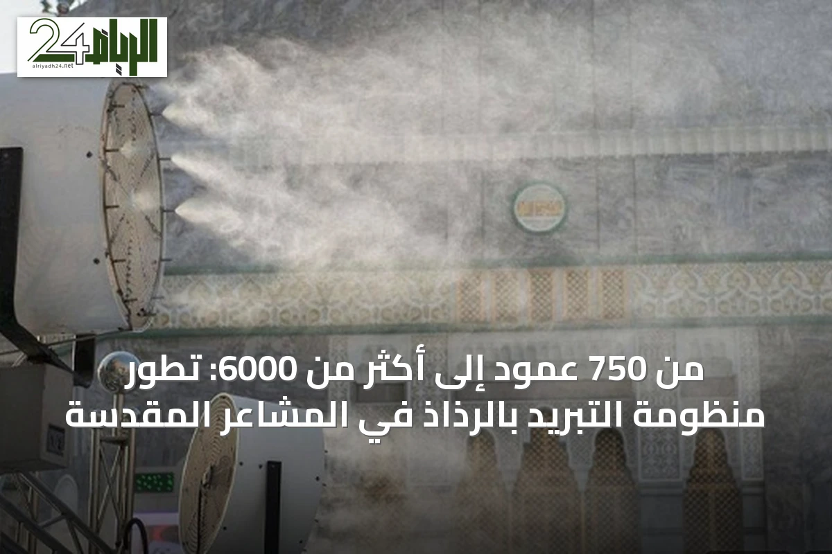 من 750 عمود إلى أكثر من 6000: تطور منظومة التبريد بالرذاذ في المشاعر المقدسة