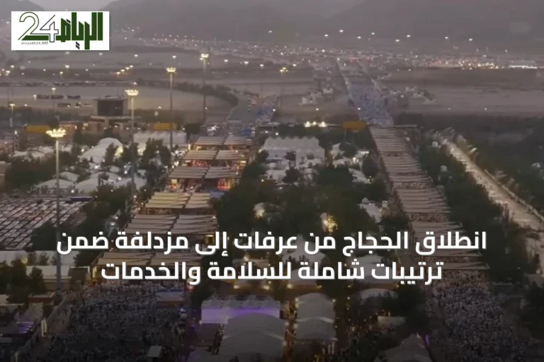 انطلاق الحجاج من عرفات إلى مزدلفة ضمن ترتيبات شاملة للسلامة والخدمات