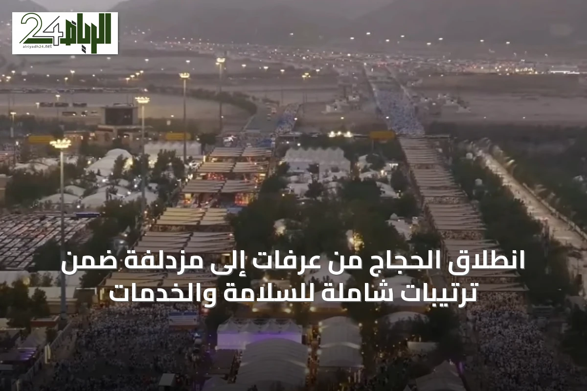 انطلاق الحجاج من عرفات إلى مزدلفة ضمن ترتيبات شاملة للسلامة والخدمات