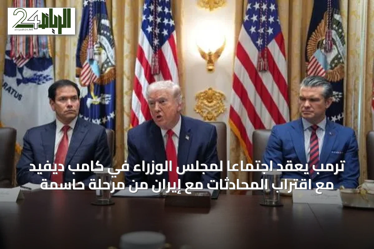 ترمب يعقد اجتماعاً لمجلس الوزراء في كامب ديفيد مع اقتراب المحادثات مع إيران من مرحلة حاسمة