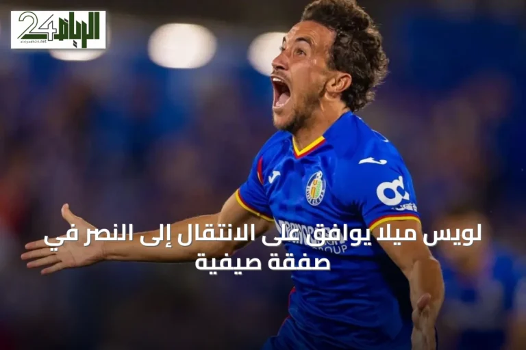 لويس ميلا يوافق على الانتقال إلى النصر في صفقة صيفية