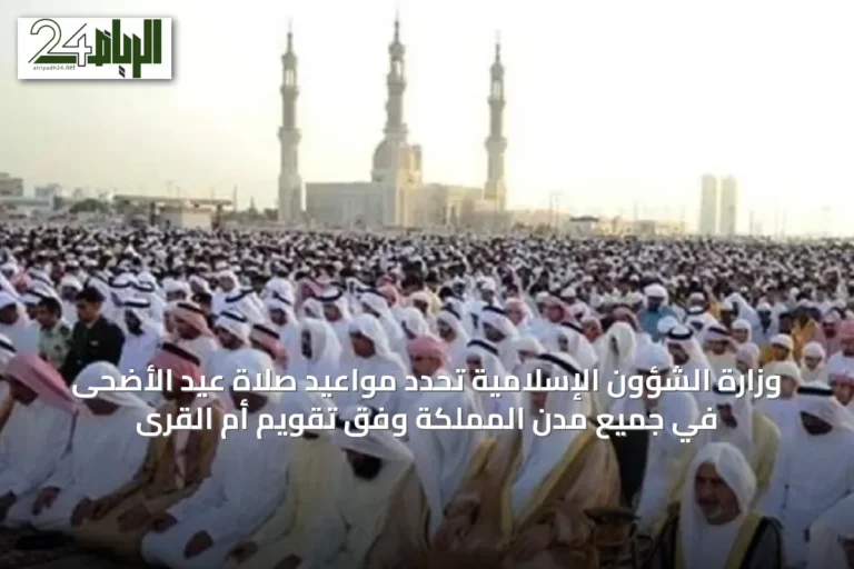 وزارة الشؤون الإسلامية تحدد مواعيد صلاة عيد الأضحى في جميع مدن المملكة وفق تقويم أم القرى