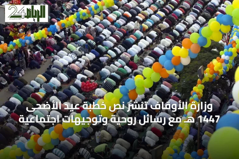 وزارة الأوقاف تنشر نص خطبة عيد الأضحى 1447 هـ مع رسائل روحية وتوجيهات اجتماعية