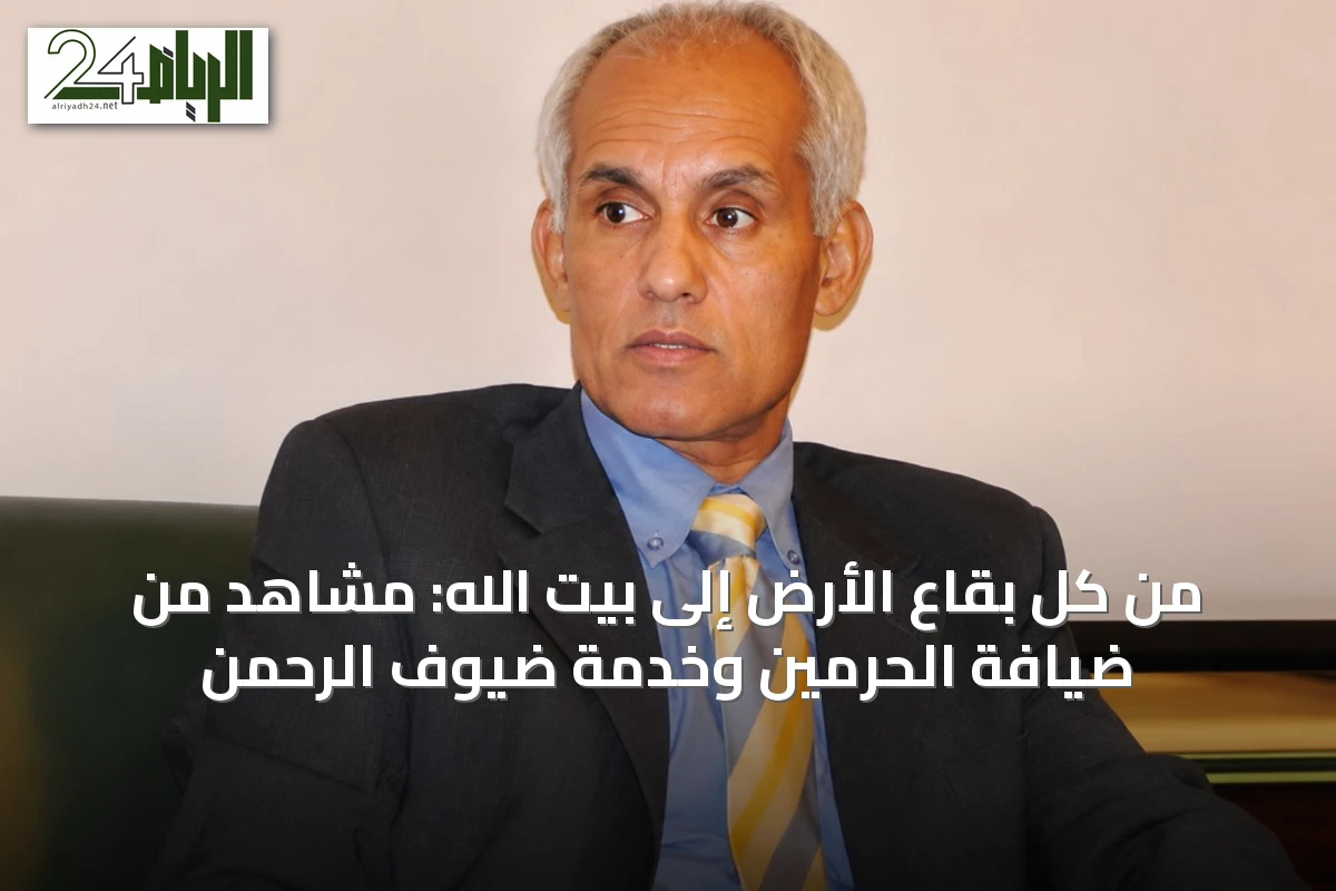من كل بقاع الأرض إلى بيت الله: مشاهد من ضيافة الحرمين وخدمة ضيوف الرحمن