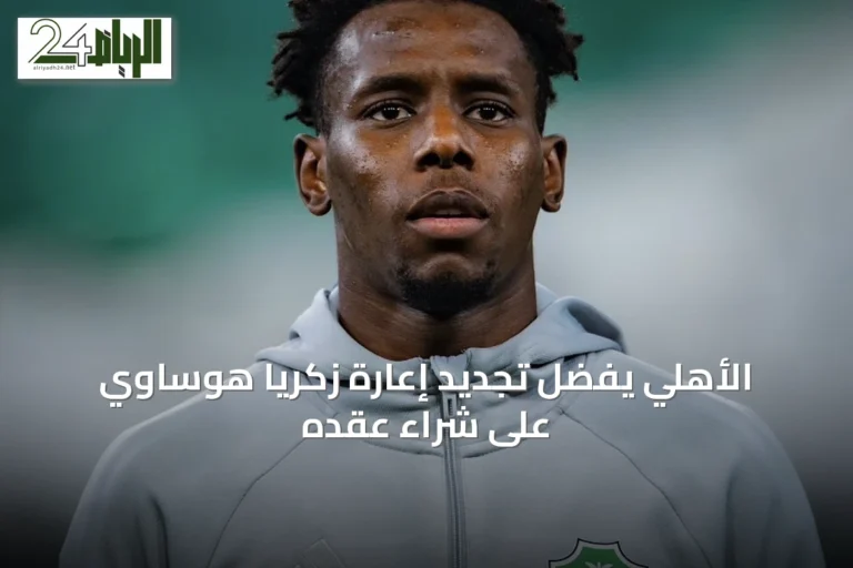 الأهلي يفضِّل تجديد إعارة زكريا هوساوي على شراء عقده