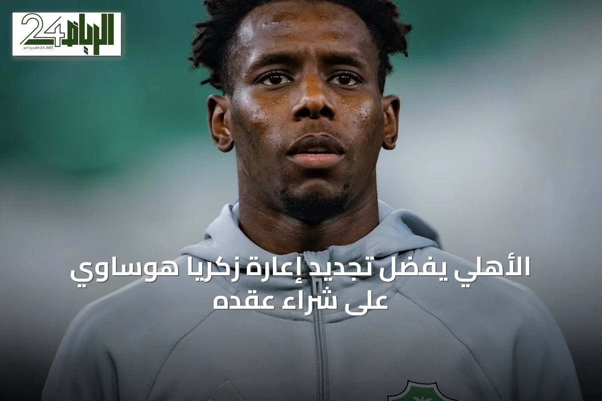 الأهلي يفضِّل تجديد إعارة زكريا هوساوي على شراء عقده