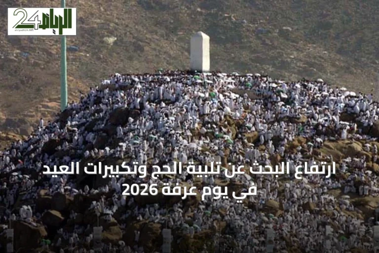 ارتفاع البحث عن تلبية الحج وتكبيرات العيد في يوم عرفة 2026